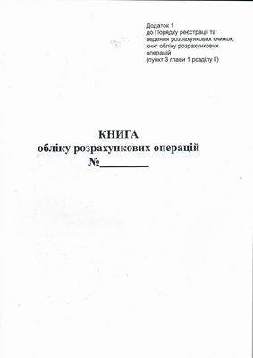 Книга розрахункових операцій Дод. №1, 80 стор., газ.вертикальна bt.000009068 фото