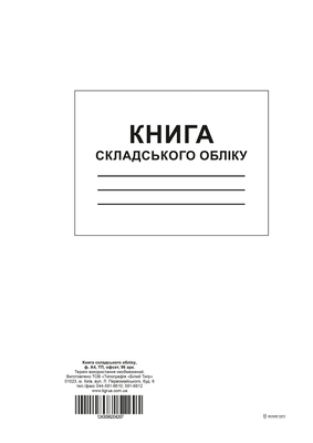 Книга складського обліку, ТП, 96 арк, офс, А4, вертикальна bt.000004287 фото