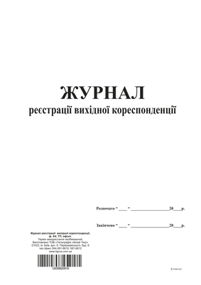 Журнал реєстрації вихідної кореспонденції, ТП, 96 арк,офс,А4, вертикальна bt.000004519 фото