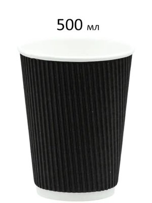 Стакан гофрований, черный Ripple 500 мл, 20 шт/упаковка 9959 фото